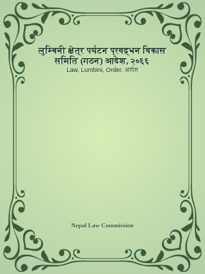 लुम्बिनी क्षेत्र पर्यटन प्रवद्र्धन विकास समिति (गठन) आदेश, २०६६